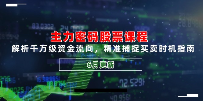 主力密码股票课程，解析千万级资金流向，精准捕捉买卖时机指南(6月更新-爱我搜(25so)资源网