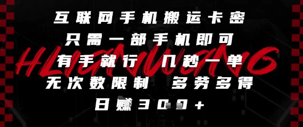 互联网手机搬运卡密，只需一部手机即可，有手就行，几秒一单，无次数限制，多劳多得，日入3张【揭秘】-爱我搜(25so)资源网