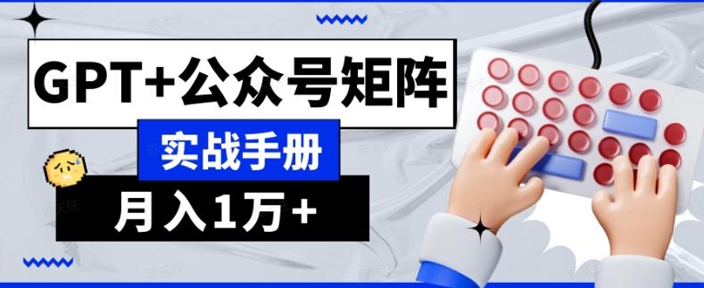 AI流量主系统课程基础版1.0，GPT+公众号矩阵实战手册【揭秘】-爱我搜(25so)资源网