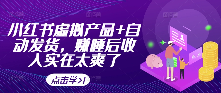 小红书虚拟产品+自动发货，赚睡后收入实在太爽了-爱我搜(25so)资源网