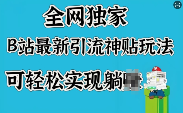全网独家，B站最新引流神贴玩法，可轻松实现躺Z-爱我搜(25so)资源网