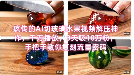 席卷全网！疯传的AI切玻璃水果视频解压神作，千万播放，3天吸10万粉，手把手教你复刻流量密码-爱我搜(25so)资源网