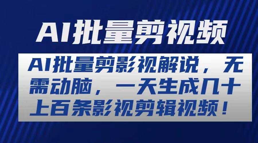 AI批量剪影视解说，无需动脑，一天生成几十上百条影视剪辑视频-爱我搜(25so)资源网
