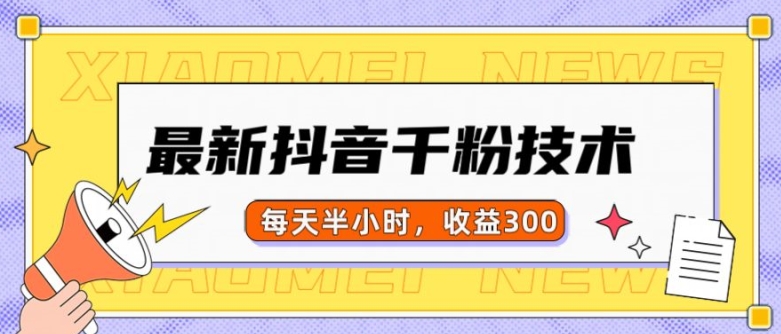 最新抖音千粉项目，当天千粉，每天半小时，收益300-爱我搜(25so)资源网