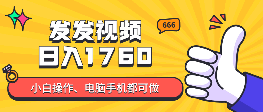 发发视频就能日入四位数？抖音爆火项目，小白也能学会内含教程-爱我搜(25so)资源网