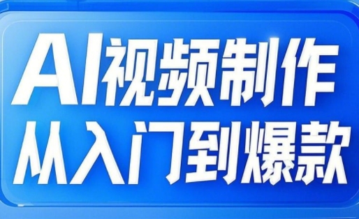小妖·AI视频制作从入门到爆款-爱我搜(25so)资源网