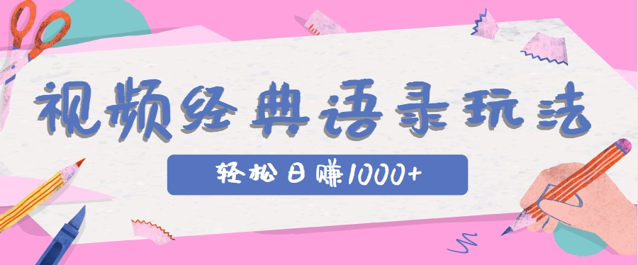 全网低估的短视频玩法，经典IP+语录，几分钟视频轻松日赚1000+-爱我搜(25so)资源网