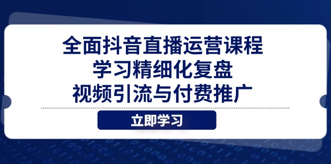 全面抖音直播运营课程，学习精细化复盘、视频引流与付费推广-爱我搜(25so)资源网