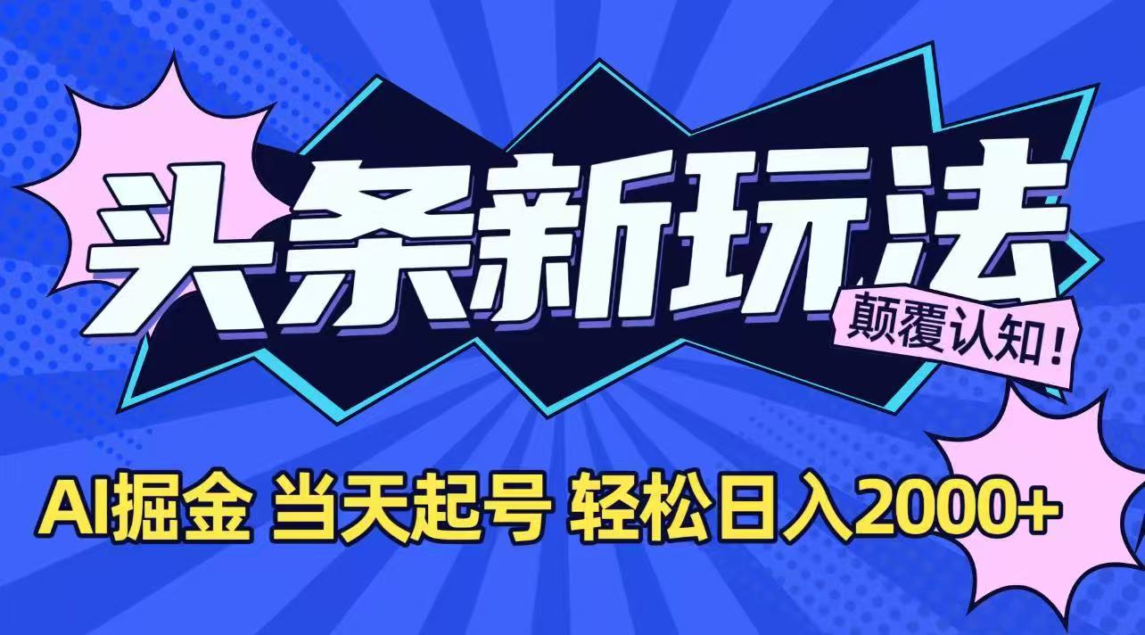 今日头条最新掘金玩法，AI辅助，当天起号，第二天见收益，轻松日入2000+-爱我搜(25so)资源网