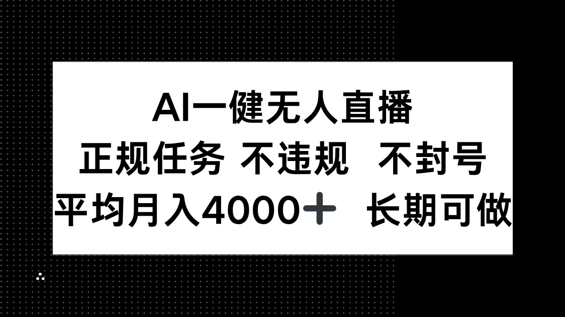 AI一键无人直播，正规任务 不违规 不封号，平均月入4000+ 长期可做-爱我搜(25so)资源网