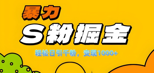 单人单机日引千粉，变现1k+，S粉流量掘金计划攻略【揭秘】-爱我搜(25so)资源网