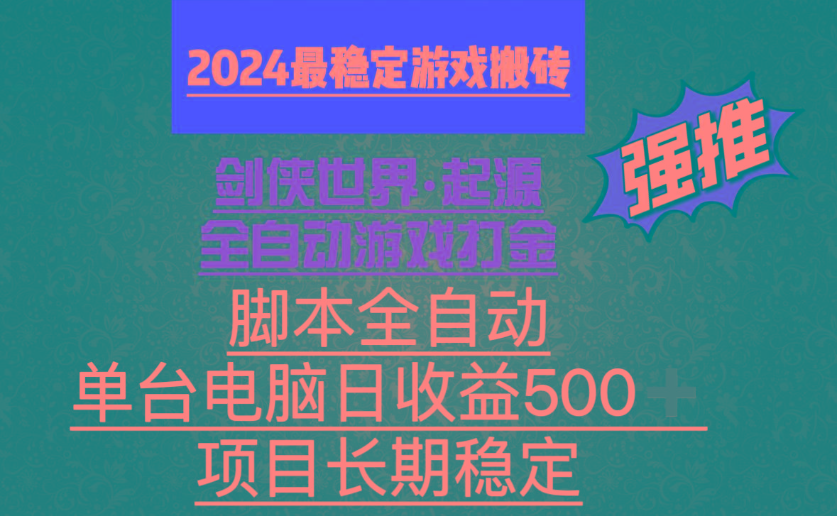 全自动游戏搬砖，单电脑日收益500加，脚本全自动运行-爱我搜(25so)资源网