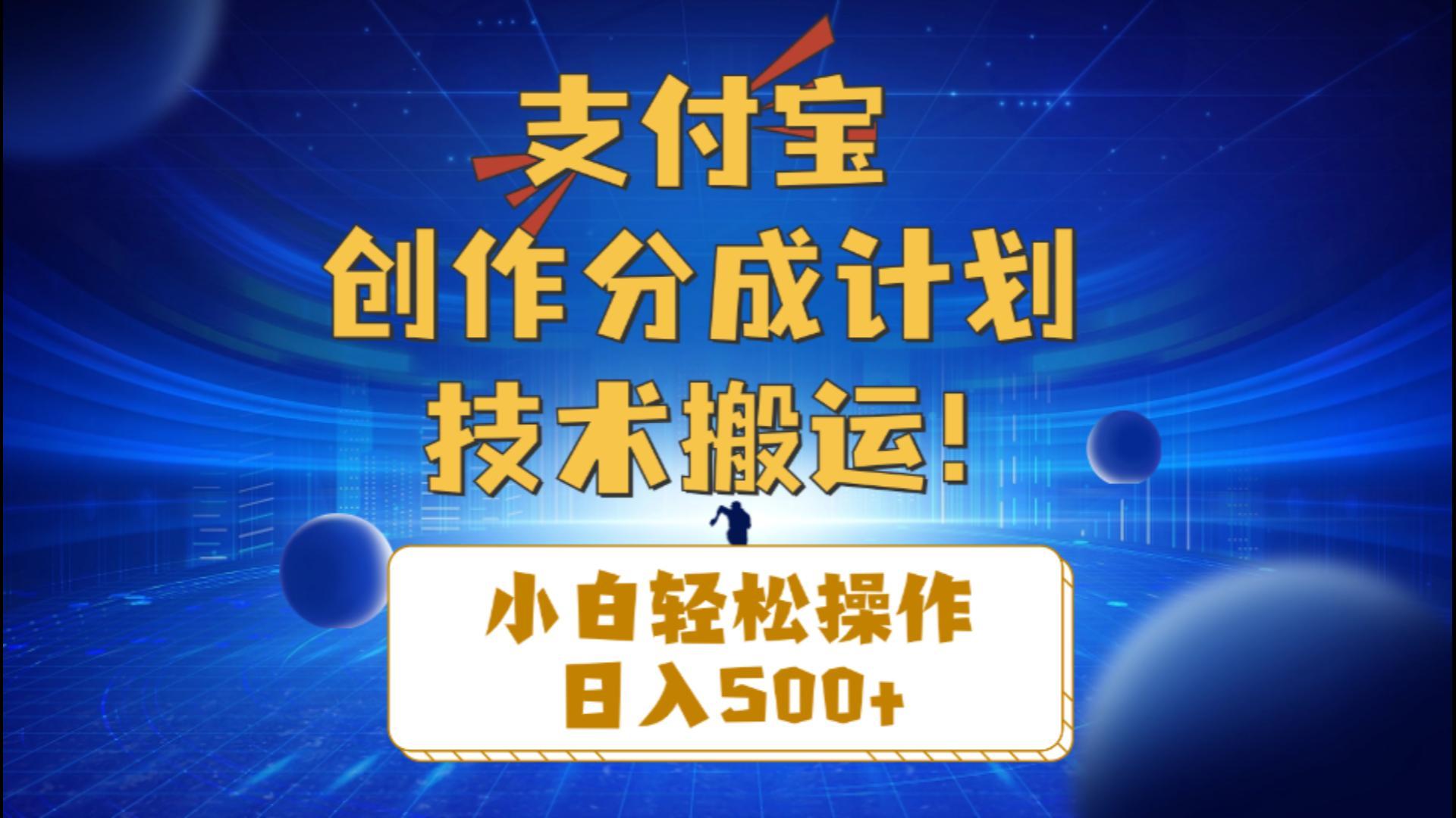 支付宝创作分成(技术搬运-爱我搜(25so)资源网