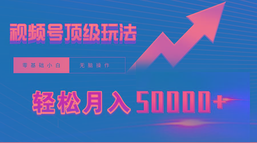 (9403期)视频号短剧搬运狂怼玩法，零基础小白月入50000+-爱我搜(25so)资源网