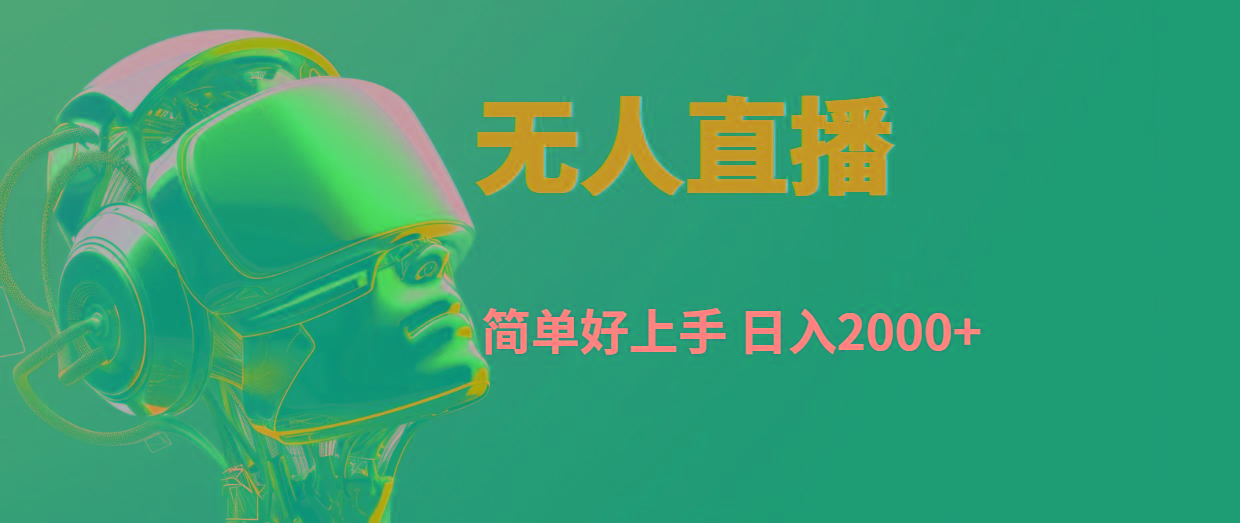 快手无人直播，简单好上手，日入2000+-爱我搜(25so)资源网