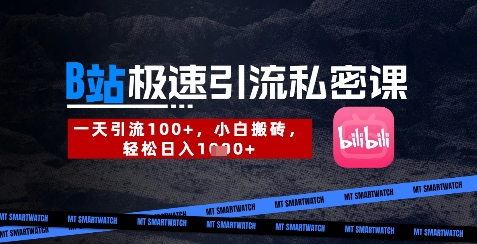 B站创业粉极速引流私密课，一天引流300+，小白搬砖，轻松日入数张-爱我搜(25so)资源网