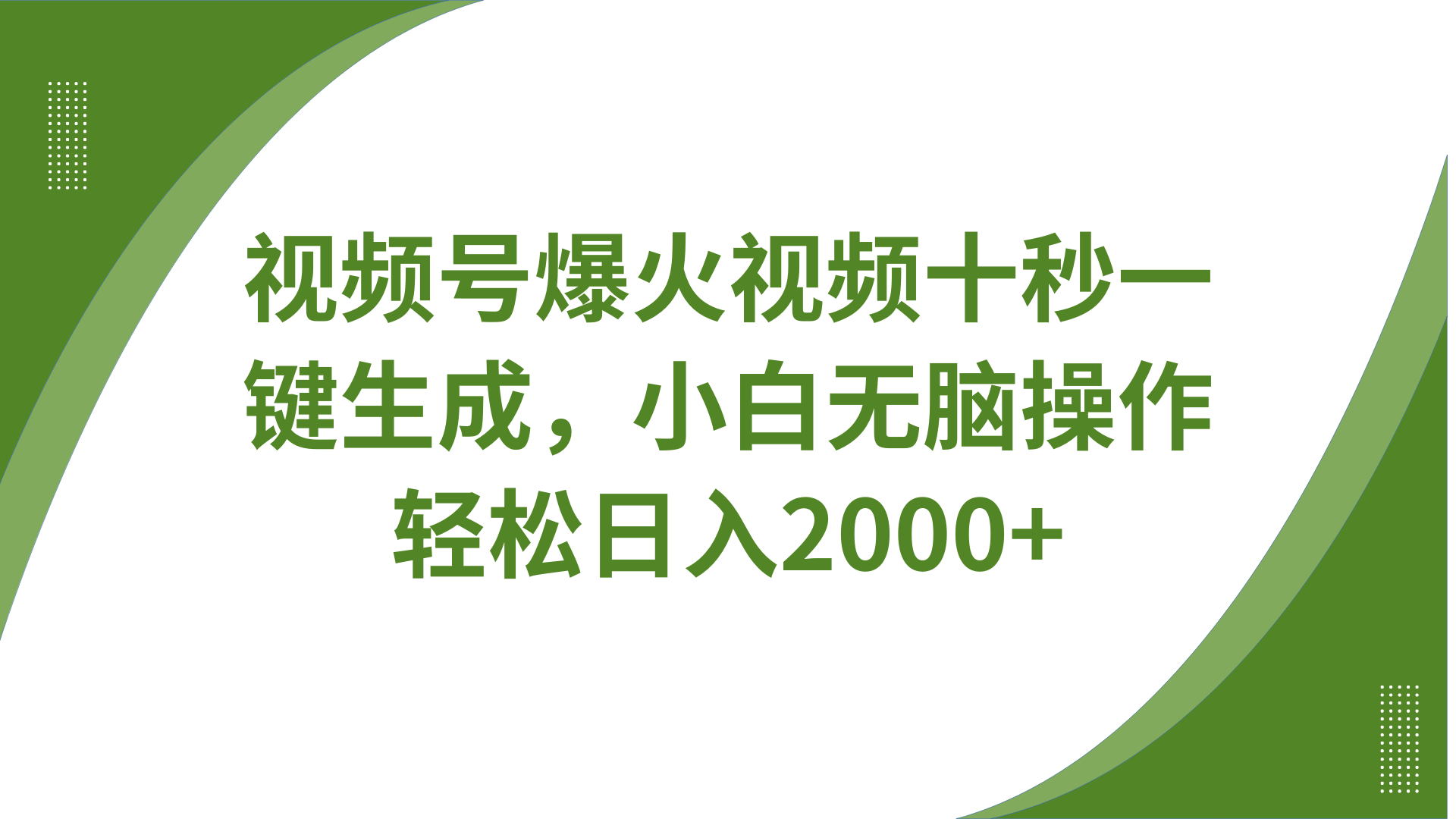 视频号爆火视频十秒一键生成，无需剪辑，带音频字幕多平台同步发送，轻松日入2000+-爱我搜(25so)资源网