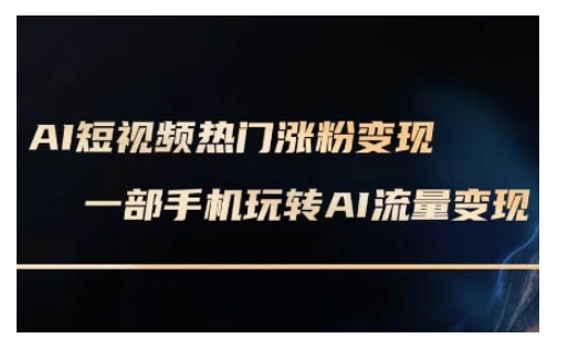 AI数字人制作短视频超级变现实操课，一部手机玩转短视频变现(更新2月)-爱我搜(25so)资源网