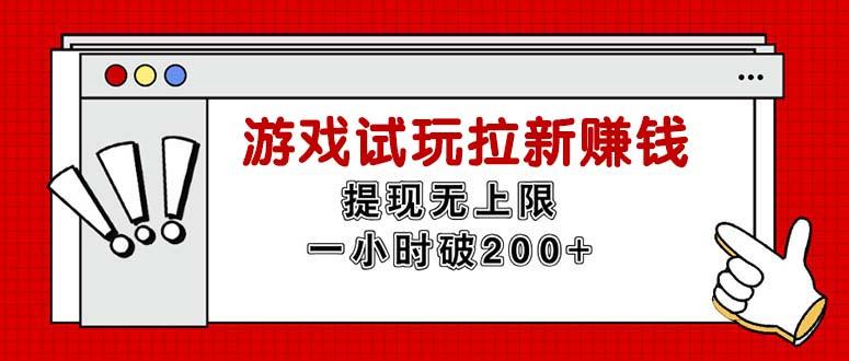 无限试玩拉新赚钱，提现无上限，一小时直接破200+-爱我搜(25so)资源网