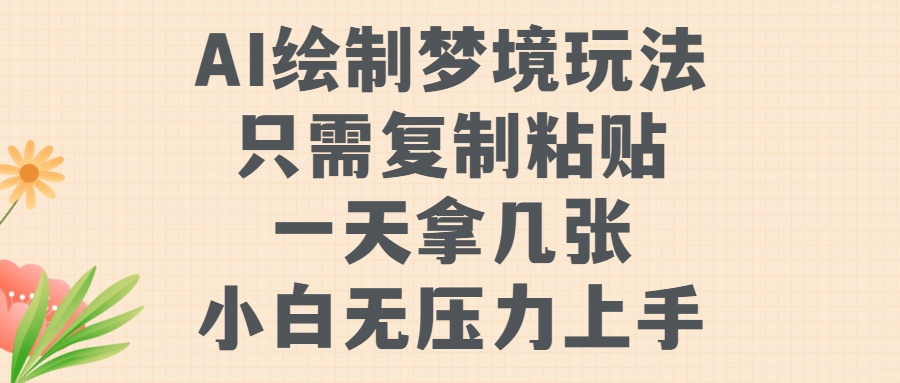 AI绘制梦境玩法，只需要复制粘贴，一天轻松拿几张，小白无压力上手【揭秘】-爱我搜(25so)资源网