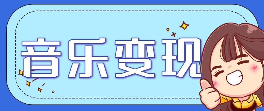 2025音乐号赚钱攻略：操作简单，日入200+不是梦(附详细操作教程)【更新】-爱我搜(25so)资源网