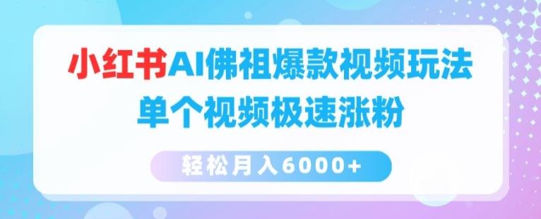 小红书AI佛祖爆款视频玩法，单个视频极速涨粉，轻松月入6000+【揭秘】-爱我搜(25so)资源网