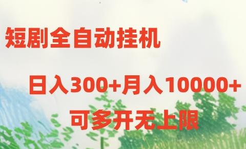 短剧全自动挂机项目：日入300+月入10000+-爱我搜(25so)资源网