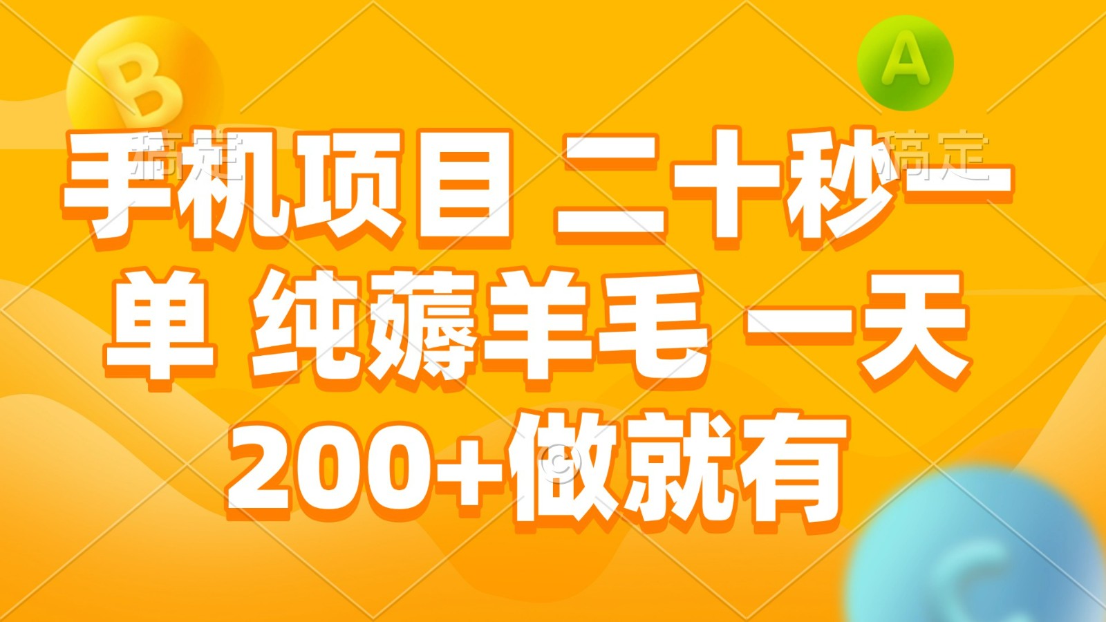手机项目 二十秒一单 纯薅羊毛 一天200+做就有-爱我搜(25so)资源网