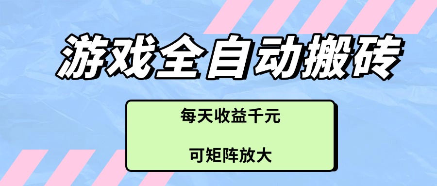 游戏全自动搬砖项目，每天收益千元，可矩阵放大-爱我搜(25so)资源网