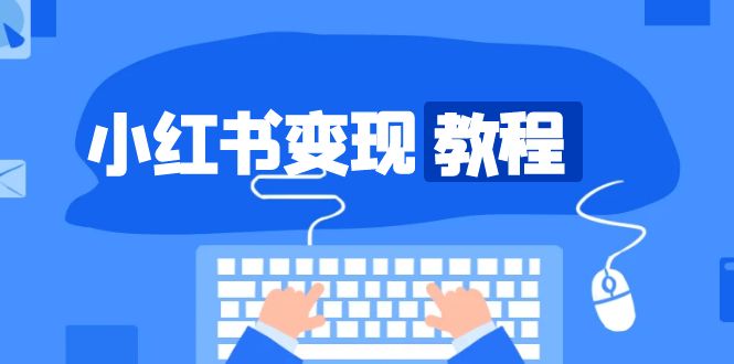 小红书变现教程，精准账号定位，开启赚钱之旅，打造爆款账号-爱我搜(25so)资源网