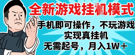 2025最新独家游戏搬砖，单手机操作，全自动挂G，无需玩游戏，月入1W+【揭秘】-爱我搜(25so)资源网