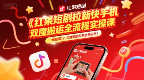 红果短剧拉新快手手机双魔法搬运全流程实操课，一单最高12，红果短剧拉新重磅回归-爱我搜(25so)资源网
