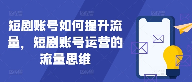 短剧账号如何提升流量，短剧账号运营的流量思维-爱我搜(25so)资源网