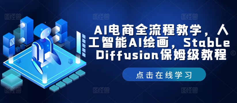 AI电商全流程教学，人工智能AI绘画，Stable Diffusion保姆级教程-爱我搜(25so)资源网