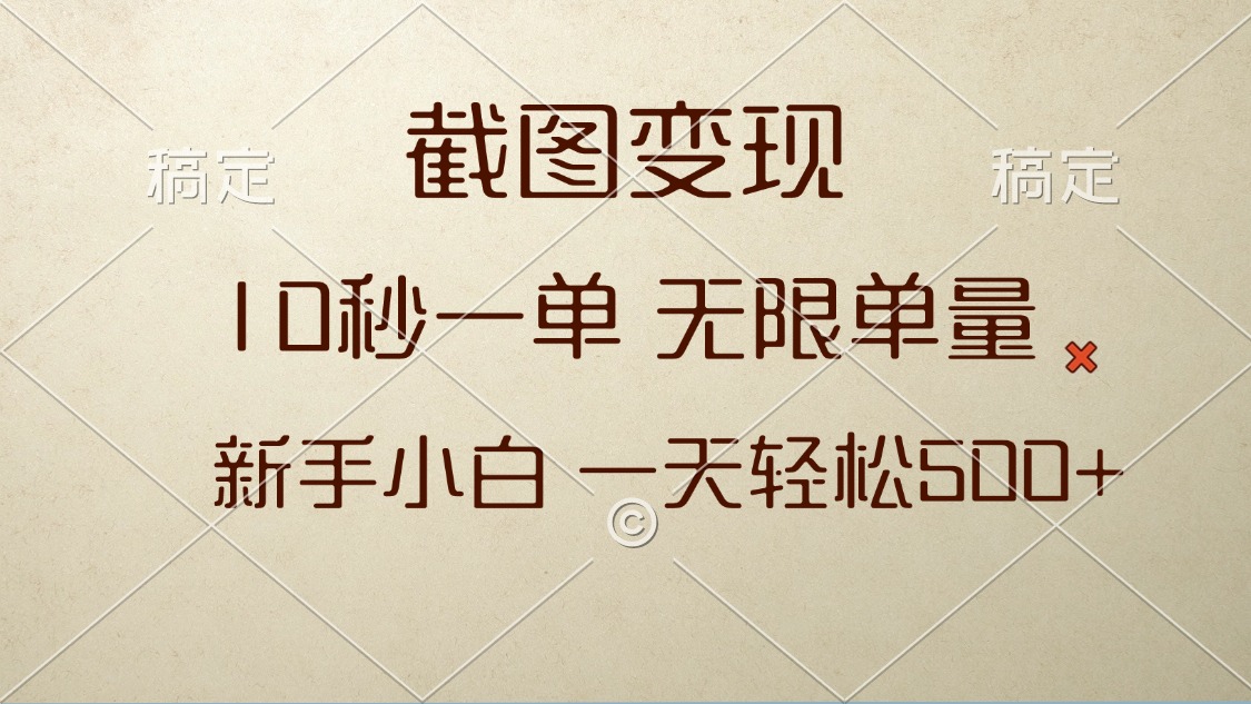 截图变现，10秒一单，无限单量，新手小白一天轻松500+-爱我搜(25so)资源网