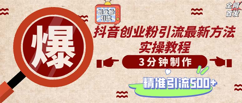 轻松制作创业类视频。一天被动加精准创业粉500+(附素材-爱我搜(25so)资源网