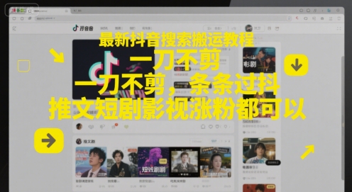 最新抖音搜索搬运教程，一刀不剪，条条过抖，推文短剧影视涨粉都可以-爱我搜(25so)资源网