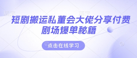 短剧搬运私董会大佬分享付费剧场爆单秘籍-爱我搜(25so)资源网