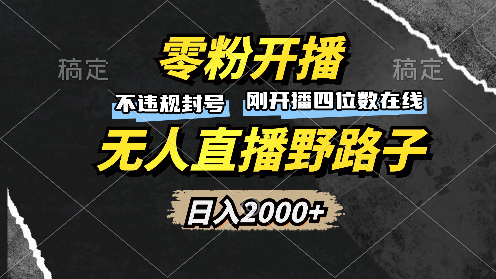 零粉开播，无人直播野路子，日入2000+，不违规封号，躺赚收益！-爱我搜(25so)资源网