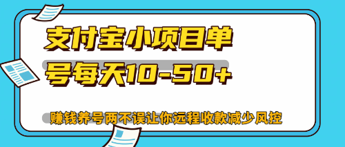 最新支付宝小项目单号每天10-50+解放双手赚钱养号两不误-爱我搜(25so)资源网