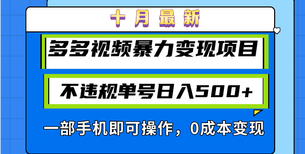 十月最新多多视频暴力变现项目，不违规单号日入500+，一部手机即可操作…-爱我搜(25so)资源网