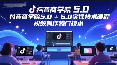 抖音商学院5.0+6.0实操技术课程，视频制作热门技术-爱我搜(25so)资源网