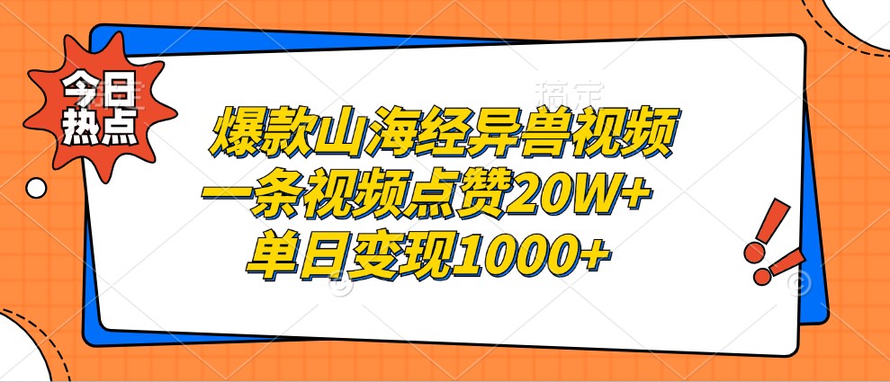 爆款山海经异兽视频，一条视频点赞20W+，单日变现1000+-爱我搜(25so)资源网
