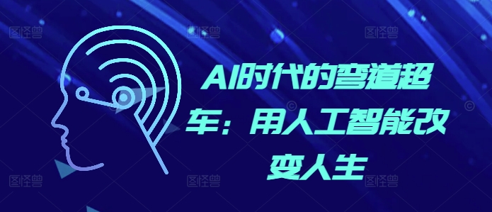 AI时代的弯道超车：用人工智能改变人生-爱我搜(25so)资源网