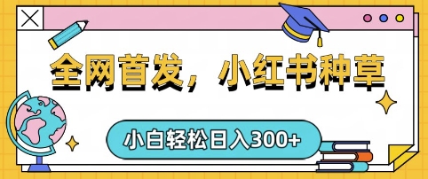 小红书种草，手机项目，日入3张，复制黏贴即可，可矩阵操作，动手不动脑【揭秘】-爱我搜(25so)资源网