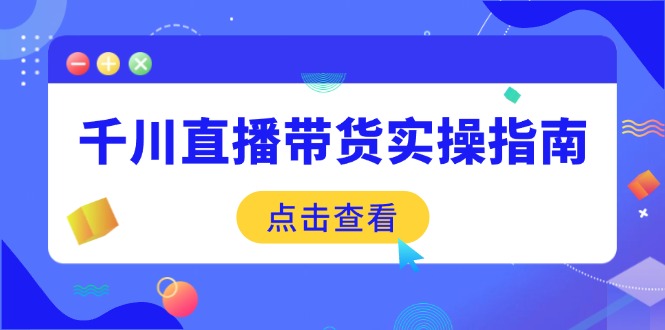 千川直播带货实操指南：从选品到数据优化，基础到实操全面覆盖-爱我搜(25so)资源网