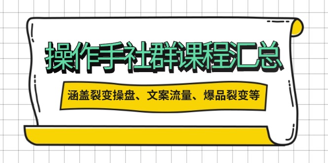 操作手社群课程汇总，涵盖裂变操盘、文案流量、爆品裂变等多方面内容-爱我搜(25so)资源网