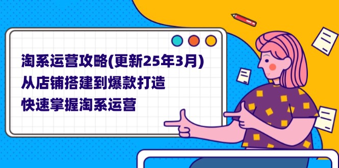 淘系运营攻略(更新25年3月-爱我搜(25so)资源网