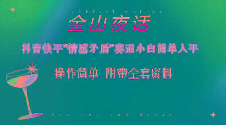 抖音快手“情感矛盾”赛道-金山夜话，话题自带流量虚拟变现-附200G资料-爱我搜(25so)资源网
