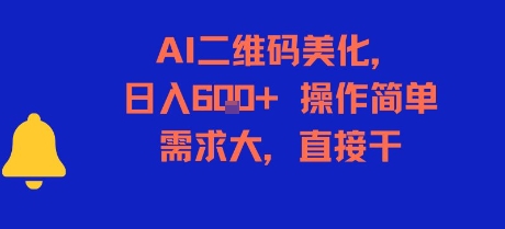 AI二维码美化，日入6张+，操作简单，需求大，直接干-爱我搜(25so)资源网